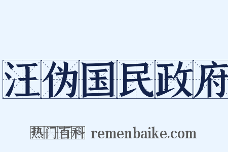 汪伪国民政府是什么意思的图片
